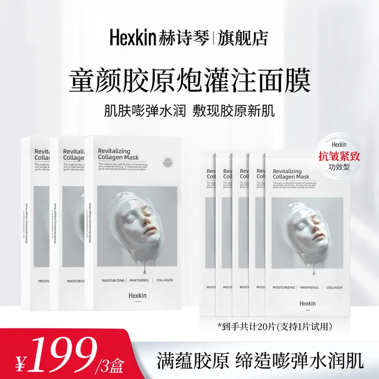 HEXKIN赫诗琴童颜胶原炮灌注面膜活性抗皱紧致保湿面膜（白色）