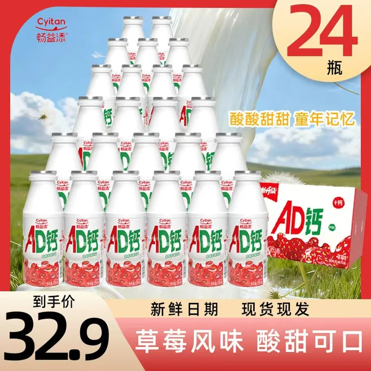 畅益添AD钙奶220ml*24瓶草莓味解腻酸酸甜甜经典童年味整箱装