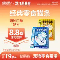 【零食猫条】喵梵思零食猫条0胶0淀鸡肉三文鱼幼成猫补水猫湿粮14g