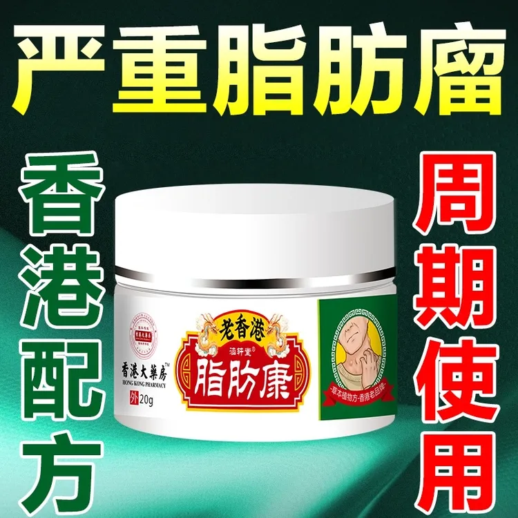 正品脂肪康乳膏肿块膏脂肪灵留膏皮下硬块单发性多发性涂抹膏