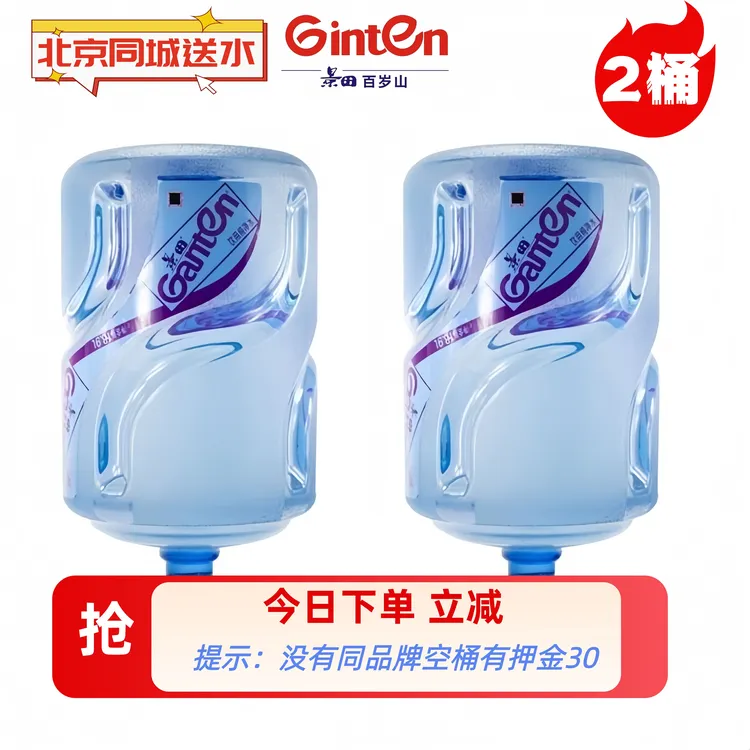 【北京同城送水】景田18.9L*2桶大桶装水天然水矿泉水纯净水【抖音】