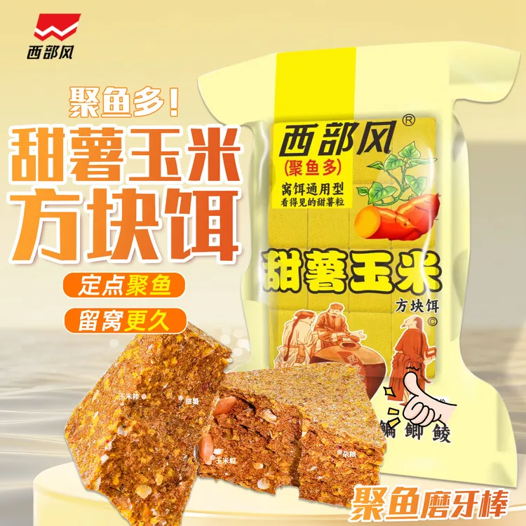 西部风甜薯玉米方块饵料青草鲤鳊鱼打窝料翻版爆炸钩抛竿专用