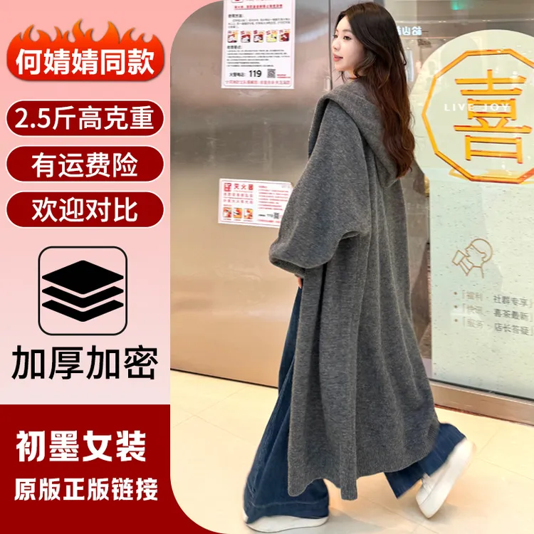 【何婧婧同款原版正版2.5斤】秋冬季针织开衫毛衣外套长款加厚大衣
