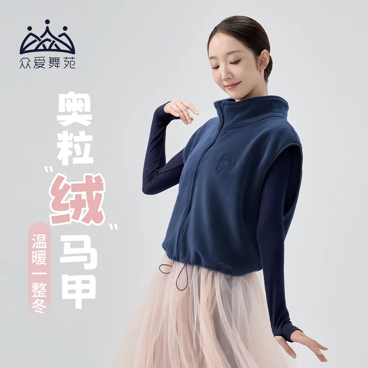 爱舞苑舞蹈服加绒保暖练功服上衣外套成人女跳舞双面奥粒绒马甲