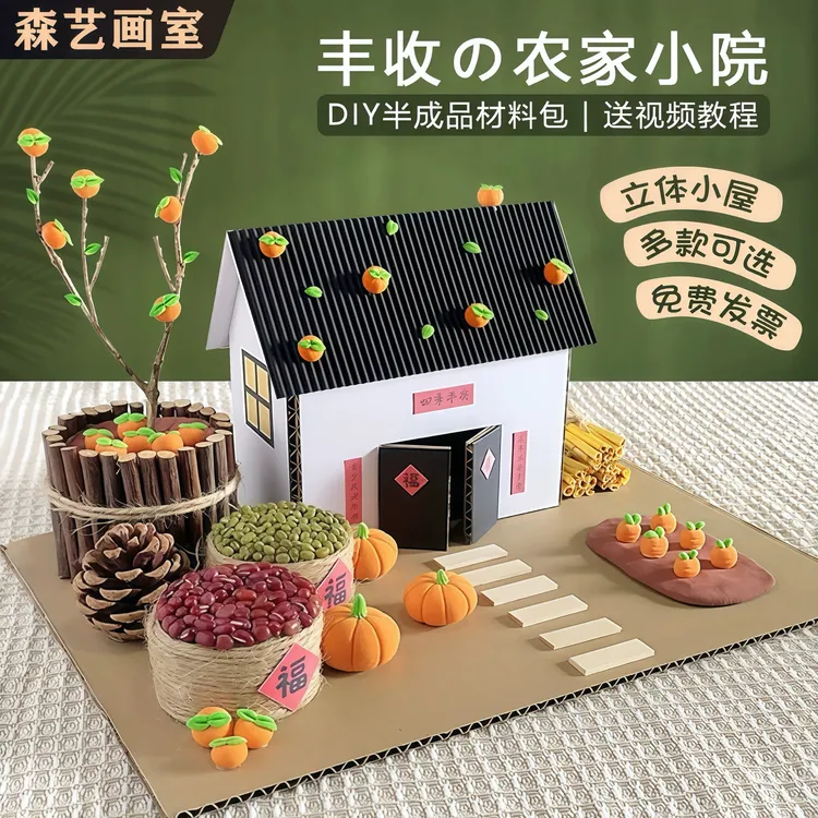 幼儿园亲子DIY树枝五谷粮食丰收小院手工材料包废物利用