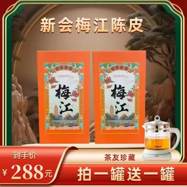 （厂家直供）2013年新会梅江陈皮赠养生壶