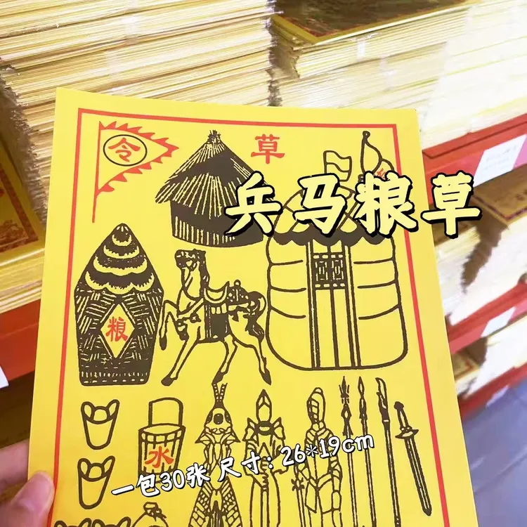 新款兵马粮草精品加厚高清祭祖专用祈福拜品民间传统