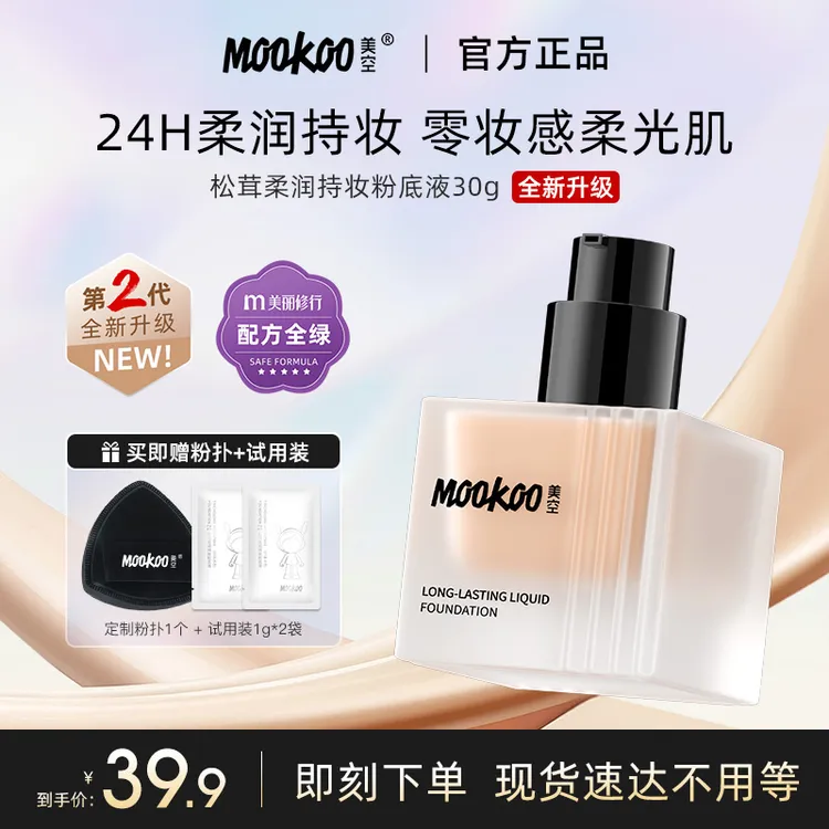 美空MOOKOO 松茸柔润持妆粉底液沁润轻薄滋润持久提亮【D】