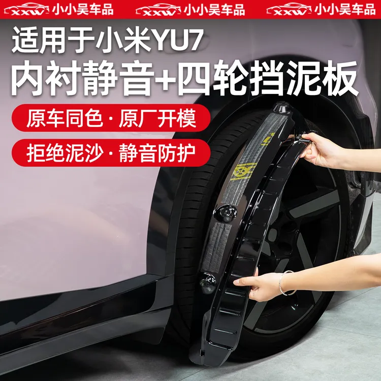 适用于小米YU7后门内衬挡泥板免打孔四轮前后轮阻泥改装配件用品