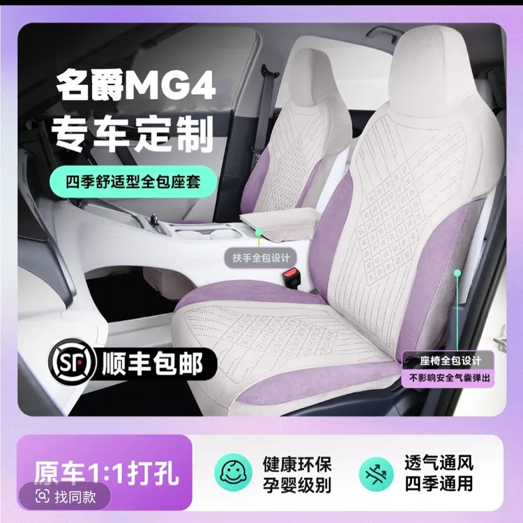 全新名爵MG4专用包边座椅套翻毛皮全包座垫四季通用耐磨