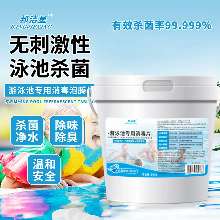 邦洁星儿童泳池消毒片气垫游泳池净水片灭藻除异味净化水质泡腾片