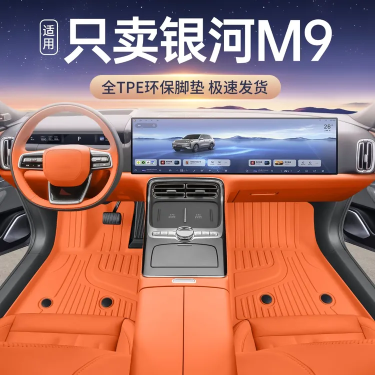 适用于银河m9脚垫全包围25款银河M9汽车改装饰配件星空毯tpe脚垫