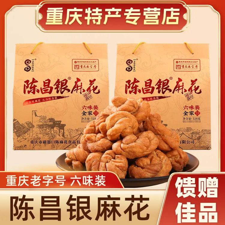特产重庆陈昌银麻花528g 磁器口陈麻花 休闲零食小吃伴手礼盒装