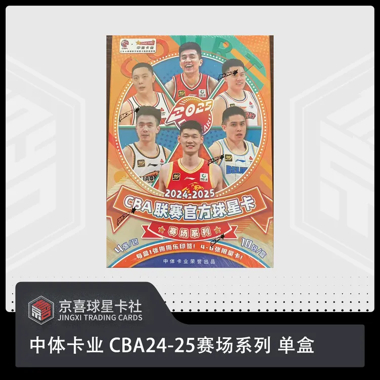 【京喜】CBA联赛官方球星卡赛场系列默认代拆