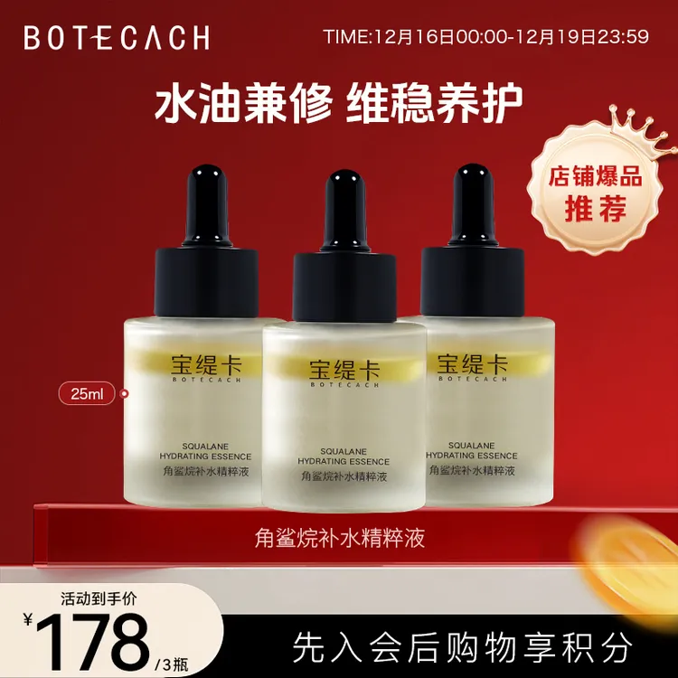 (3瓶)BOTECACH宝缇卡角鲨烷保湿补水淡纹紧致焕亮臻颜精粹液25ml