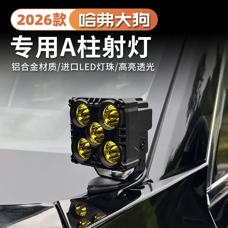 21-26款哈佛一代二代大狗专用A柱射灯改装大狗LED前杠超亮辅助灯