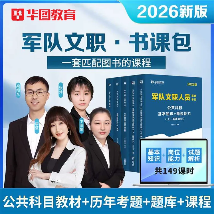 【军队文职书课包】华图2026部队文职人员公共科目教材真题网课