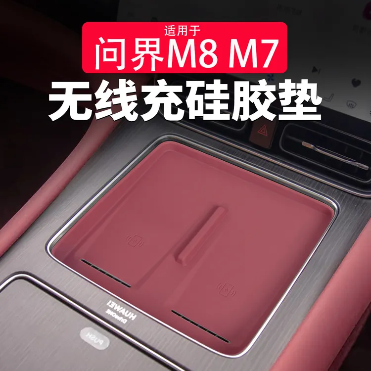问界M8M7无线充硅胶垫防滑垫保护防水防尘汽车内改装饰专用品配件