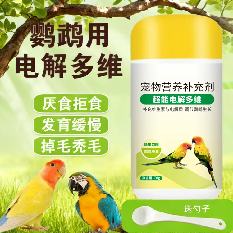 鹦鹉八哥鸟通用电解多维电解质补维生素微量元素电解质提高适应力