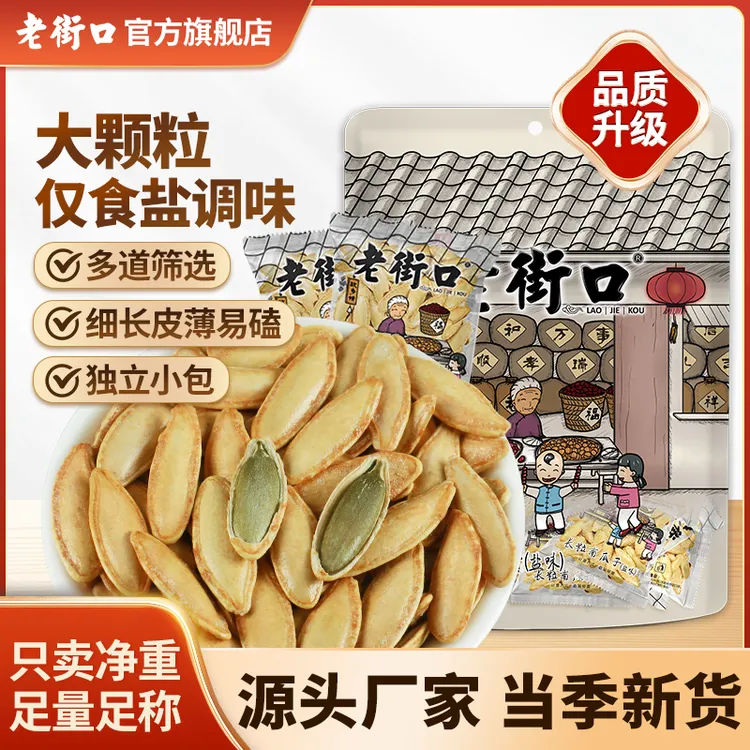 老街口椒盐原味大颗长粒美人甲500g新疆南瓜子香脆炒瓜籽大包批发