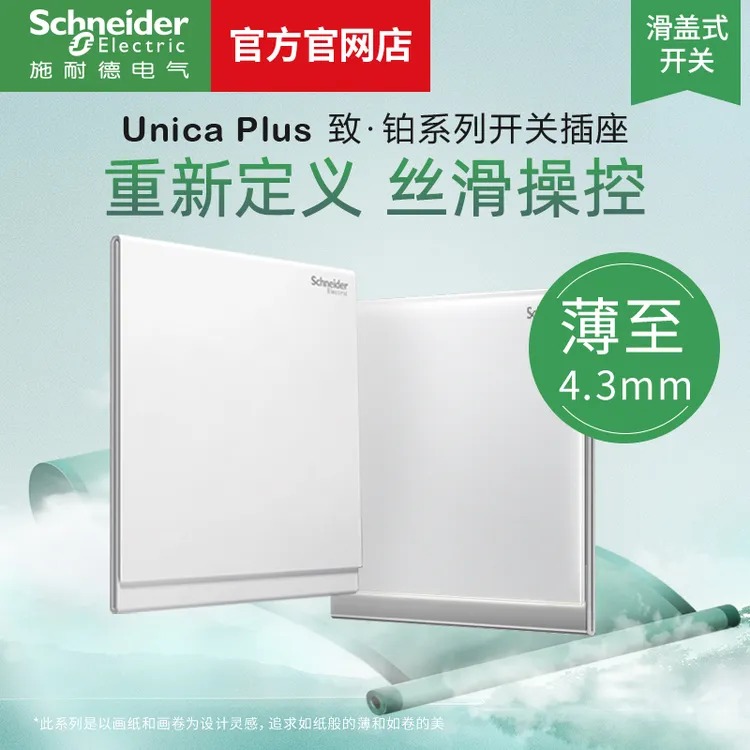 施耐德电气【官方旗舰店】新品致铂系列玉脂白滑盖面板已开五孔插座