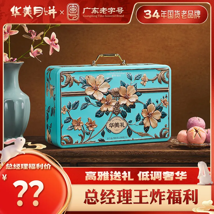 【总经理福利】华美繁花铂月流心月饼拔丝月饼中秋送客户送亲友900G