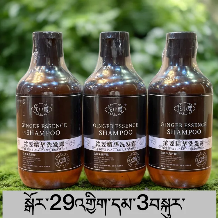 【拍一发三瓶】花小蔻浓姜精华洗发露