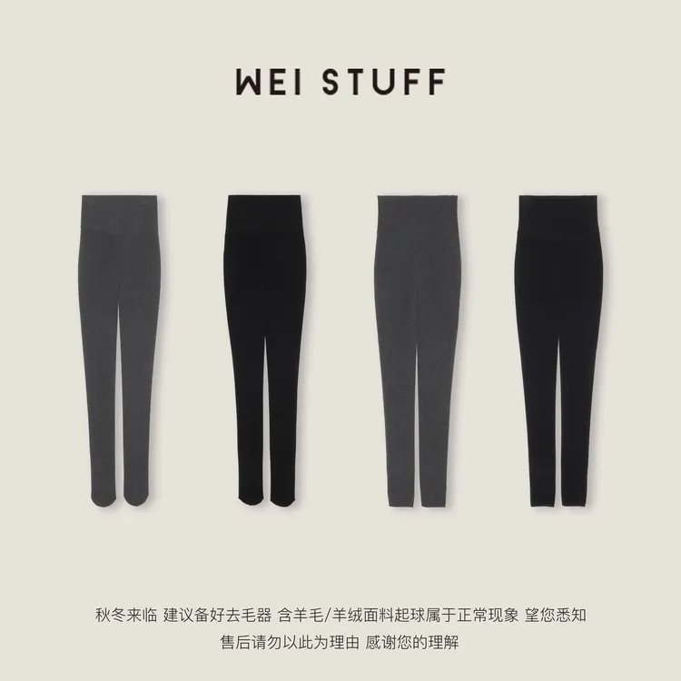 WEI STUFF“全勤打底裤”冬季搭子显瘦打底裤 10931. （两条可立减）
