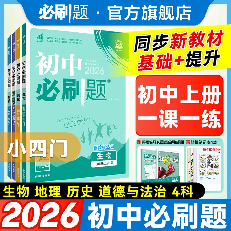 必刷题【初中上册】小四门2026新七八年级套装初中必刷题专属