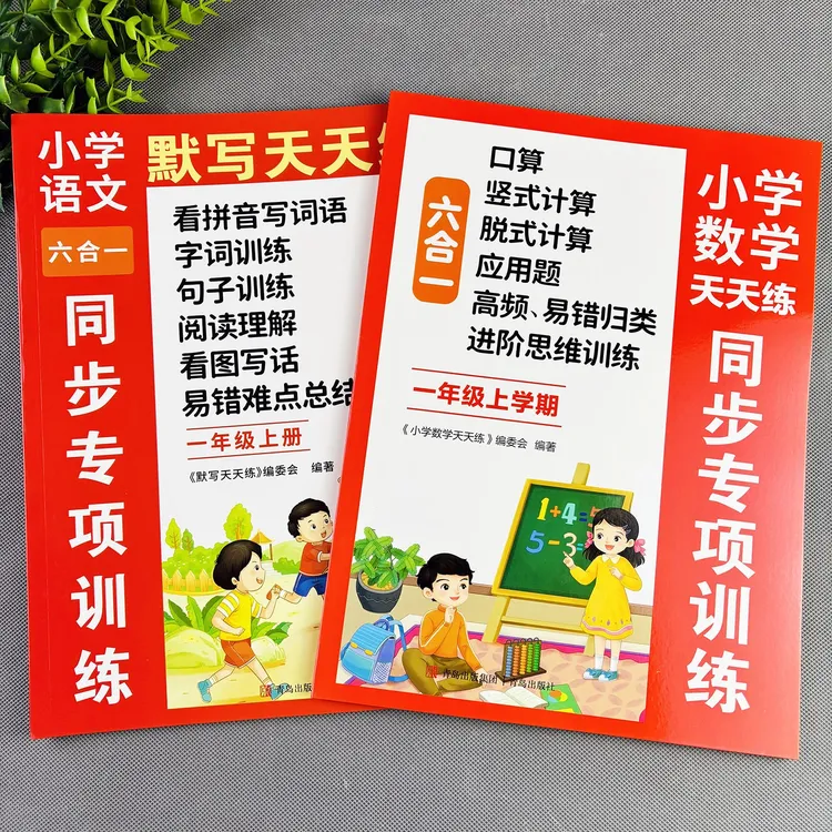 小学语文数学同步专项训练一年级上册六合一新版教材上册一课一练