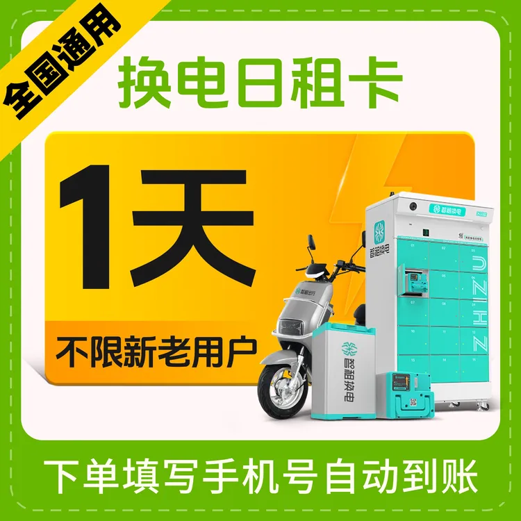 【智租1天换电卡】智租换电一天体验卡 下单填写手机号自动到账