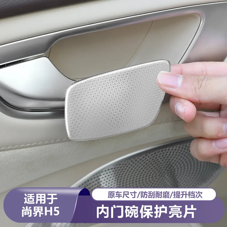 适用尚界H5车门拉手内门腕保护贴汽车内饰专用品防刮改装饰小配件