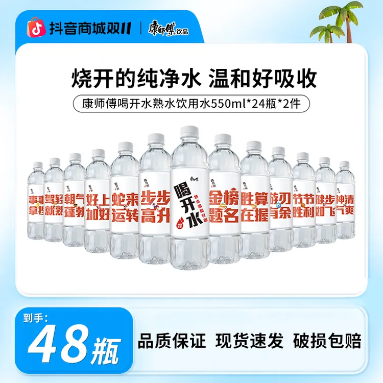 【到手48瓶】康师傅喝开水熟水饮用水夏日解渴饮品550ml*24瓶*2件ZB