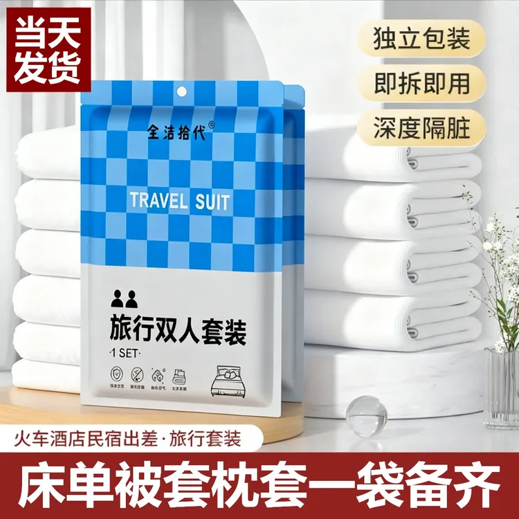 旅行酒店一次性床单被罩枕套四件套旅游双人加厚床上用品隔脏便携
