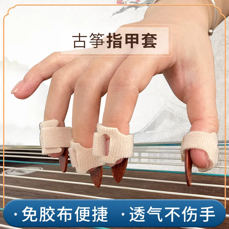 古筝指甲套免胶布成人儿童初学义甲套可调节胶布专业演奏古筝配件