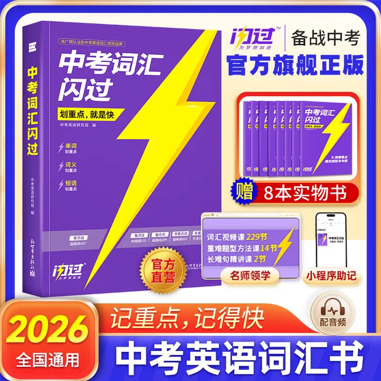 2026新版中考词汇闪过初中英语词汇单词默写本高频词初三四轮复习