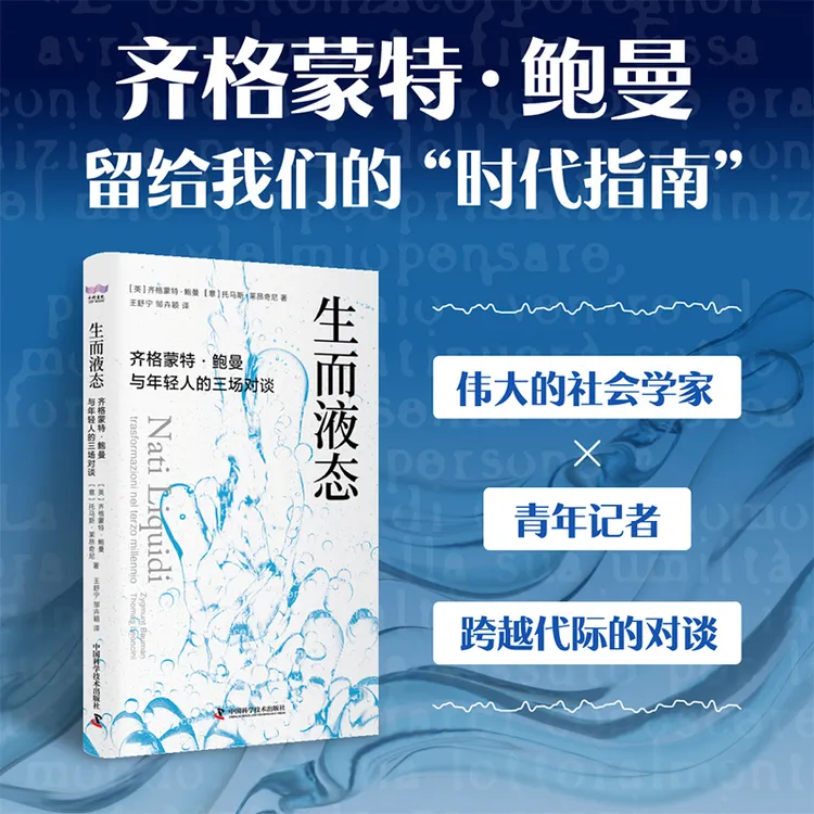 《生而液态》齐格蒙特·鲍曼与年轻人的三场对谈