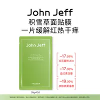 John Jeff积雪草面膜舒缓退红即刻降温缓解红热干痒保湿10片姐夫