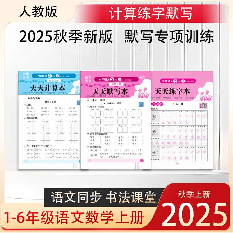 新版活页练习册1 - 6年级语文默写数学计算天天练上下册