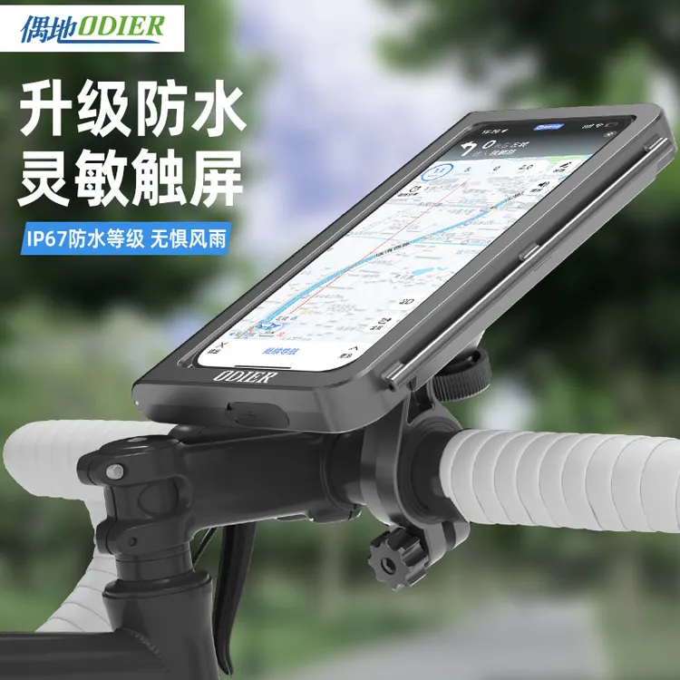 ODIER/偶地电动车自行车摩托车通用防雨防水防震手机导航支架