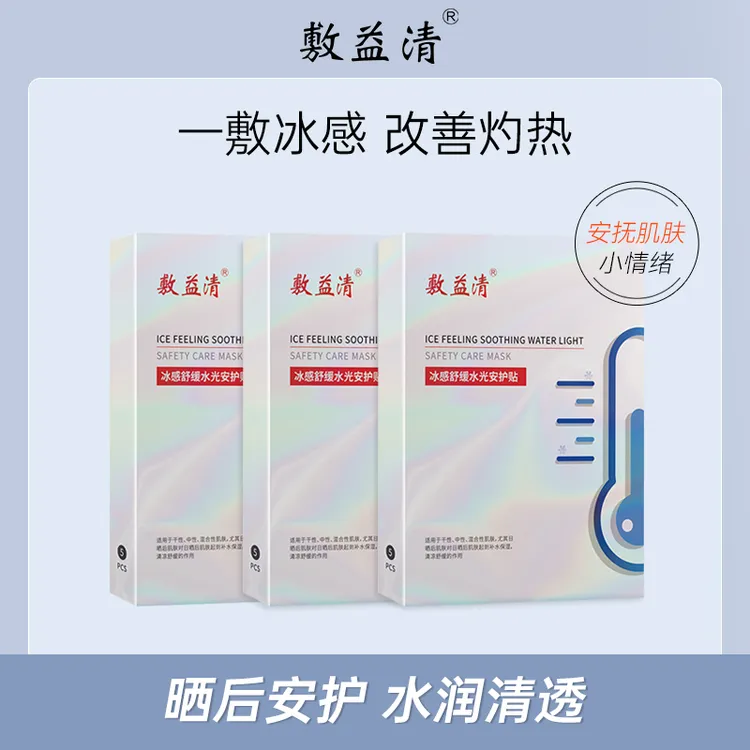 敷益清冰感舒缓水光安护贴冰膜1盒/2盒/3盒/4盒