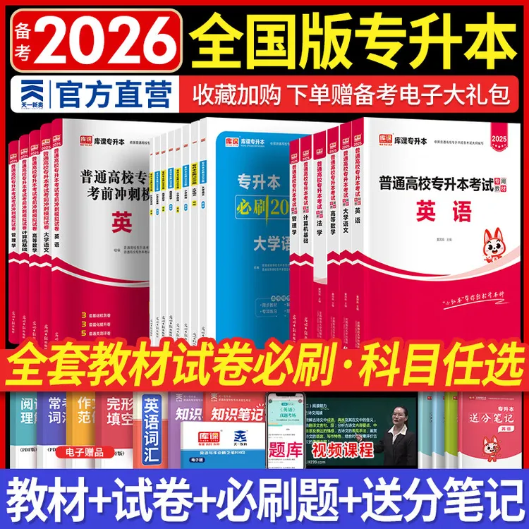 天一库课2026专升本全国版统招专升本教材真题模拟试卷必刷2000题