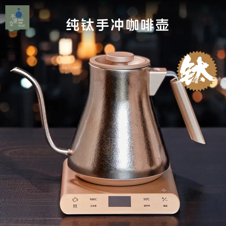 不觉堂纯钛手冲咖啡壶智能恒温电热水壶家用烧水壶功夫泡茶细长嘴