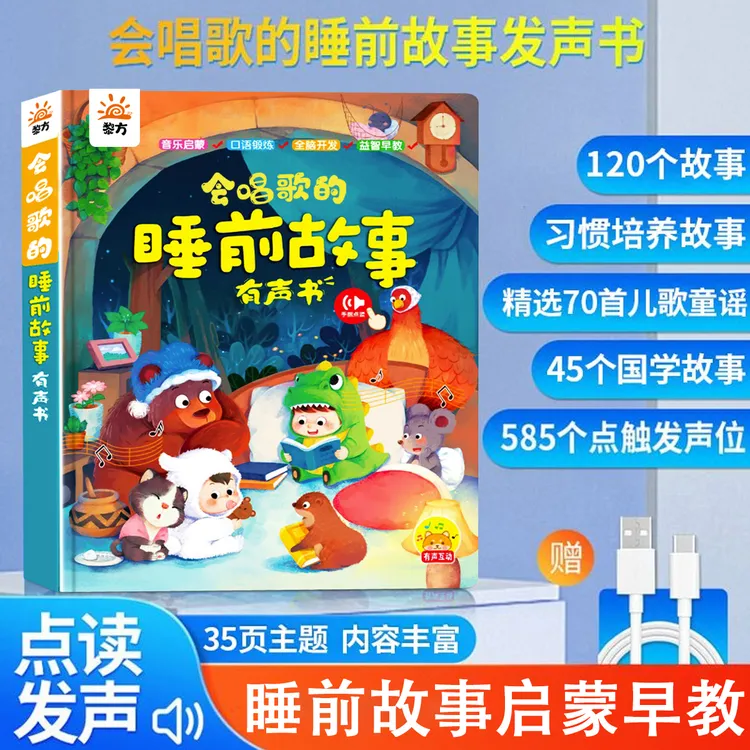 【官方正版】会唱歌的睡前故事有声书早教启蒙点读发声书益智玩具