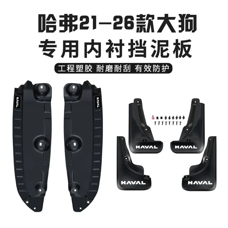 哈弗一代大狗24款26大狗挡泥板内衬前后轮毂挡泥皮车轮防尘防泥
