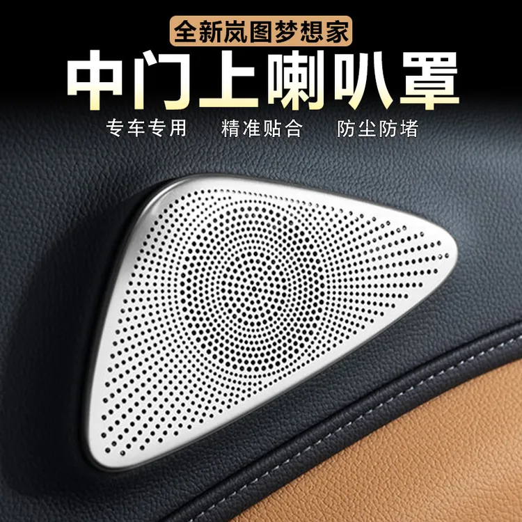 适用25款岚图梦想家中门上喇叭罩后排音响装饰盖防尘罩高级感改装