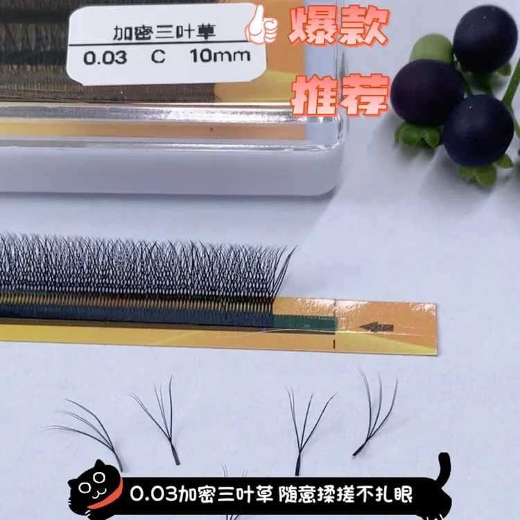 美睫专用超浓密加密三叶草 0.03超柔软 超柔软 可揉搓 不散很