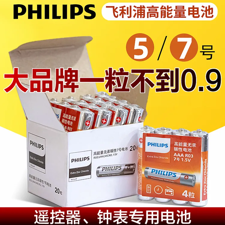 飞利浦5号电池7号电池高能量碳性12-36粒大容量通用环保长续航