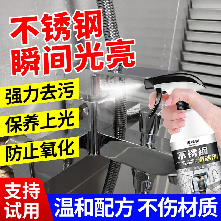 浴室不锈钢清洁剂水龙头淋浴去污不锈钢置物架污垢水垢清洁光亮剂