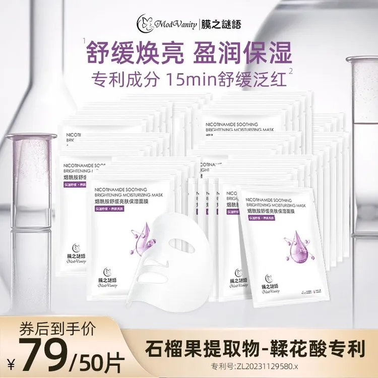 膜之谜语舒缓熬夜保湿面膜贴【烟酰胺50片】学生党烟酰胺面膜